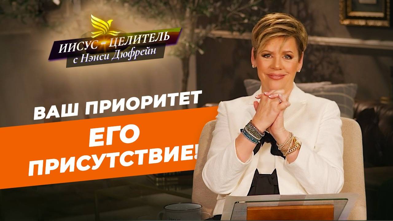 НИЧТО не займет место Бога! ВАША БЕЗОПАСНОСТЬ в Его присутствии. «Иисус – Целитель!» смотреть онлайн