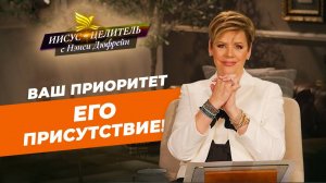 НИЧТО не займет место Бога! ВАША БЕЗОПАСНОСТЬ в Его присутствии. «Иисус – Целитель!»