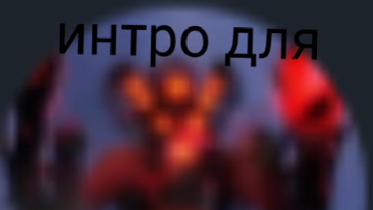 интро для спикер Мэн титан смотреть онлайн