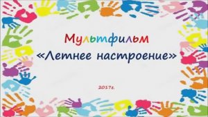 Мультфильм “Летнее настроение”