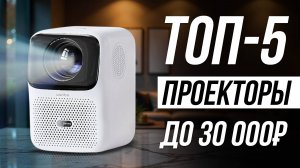 Лучшие недорогие Проекторы для дома / Как выбрать?