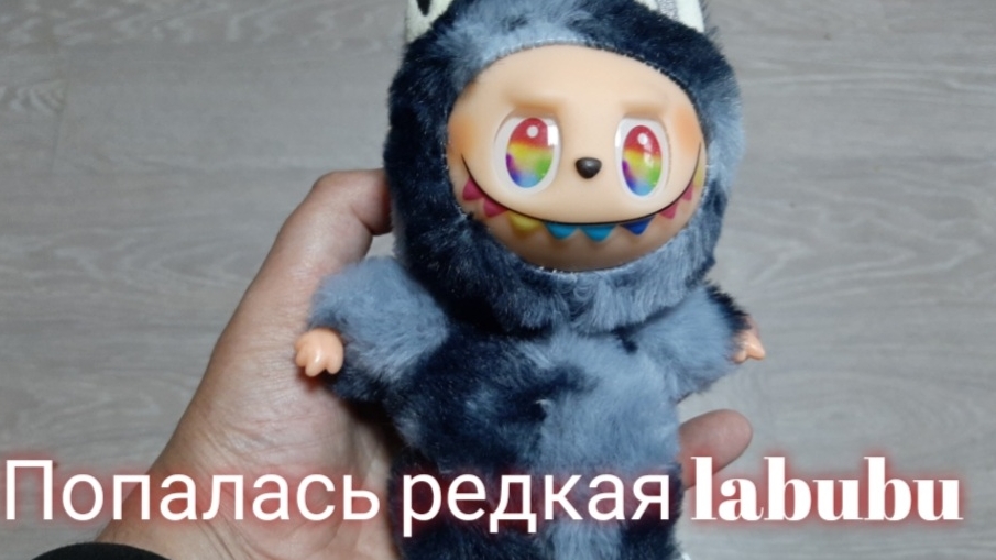 Обзор редкой Labubu