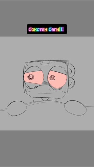 Бокстен беги!!!