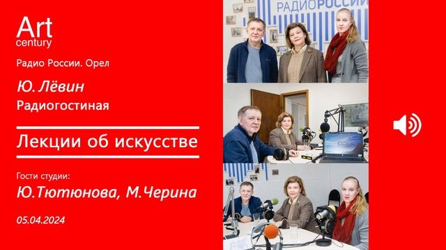 Радио России. Орёл (Ю. Лёвин) - Радиогостиная. Лекции об искусстве (Ю. Тютюнова, М. Черина) смотреть онлайн