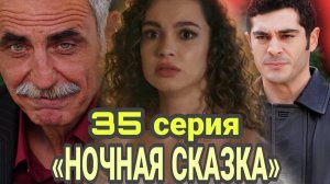 ТУРЕЦКИЙ СЕРИАЛ «НОЧНАЯ СКАЗКА» 35 СЕРИЯ (обзор финальной  серии 1 сезона)