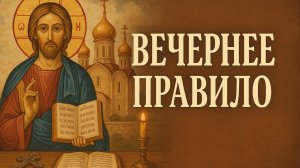 ВЕЧЕРНИЕ МОЛИТВЫ