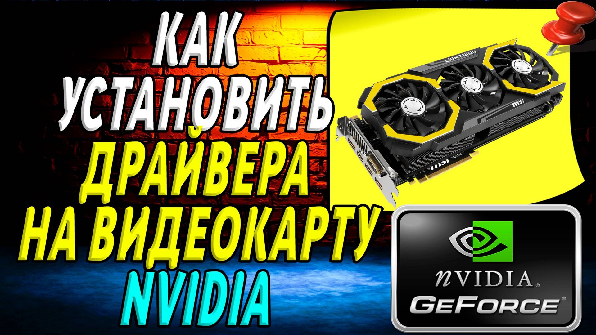 Как установить драйвера на видеокарту nvidia смотреть онлайн