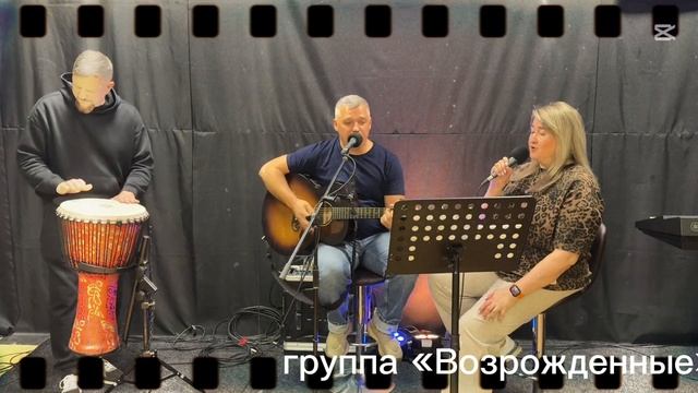 Группа «Возрождённые»«ИИСУС - МОЯ СКАЛА»слова и музык смотреть онлайн