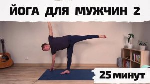 Йога для мужчин 2 | Силовая практика йоги