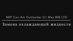 Обслуживание квадроцикла BRP Can-Am Outlander G1 MAX 800 LTD. Замена антифриза