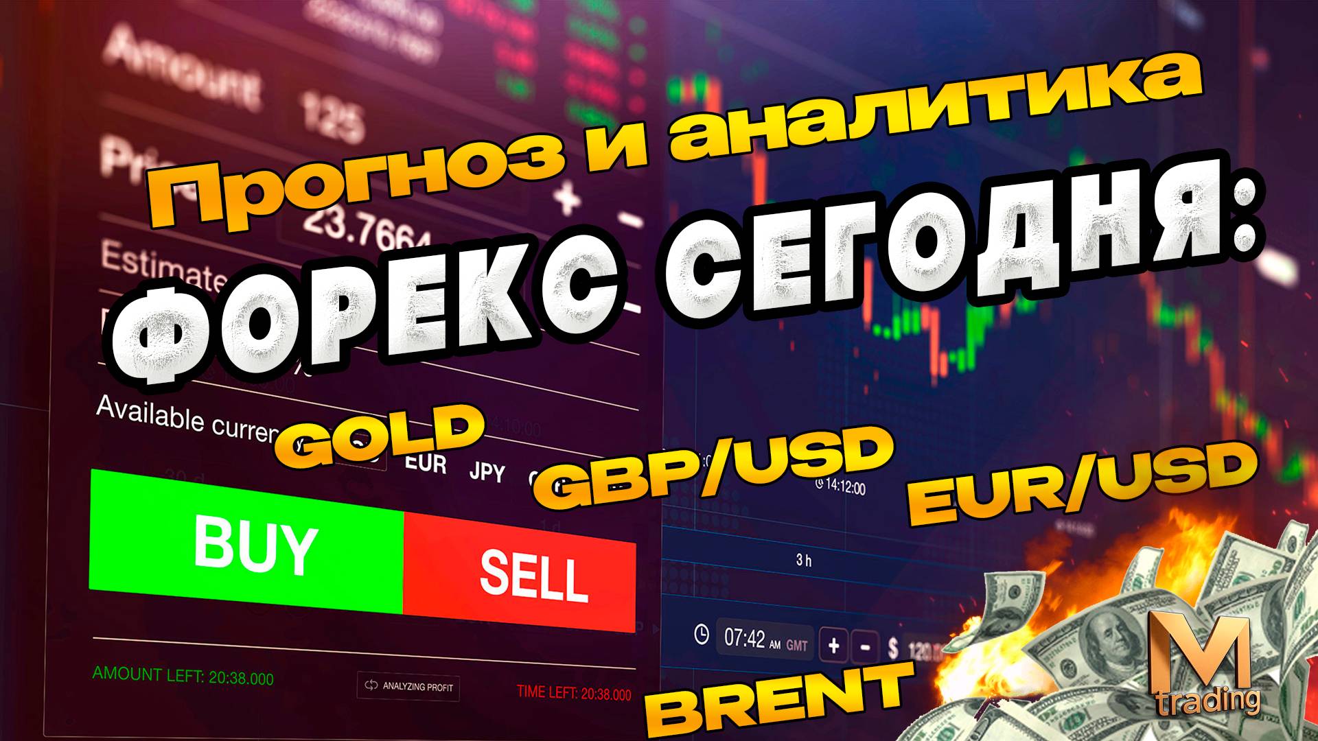 Форекс сегодня Прогноз и аналитика EURUSD GBPUSD BRENT GOLD BITCOIN смотреть онлайн