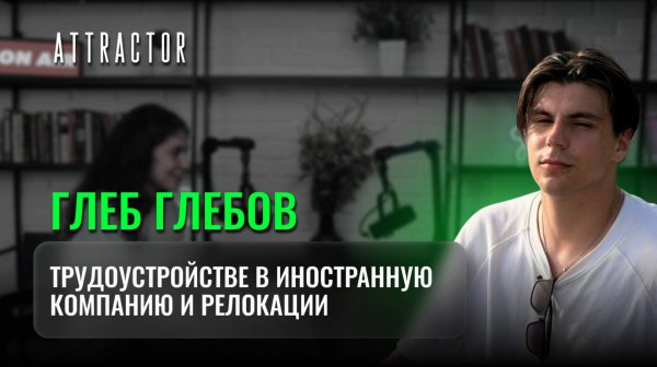 Трудоустройство в иностранную компанию и релокацию. Глеб Глебов