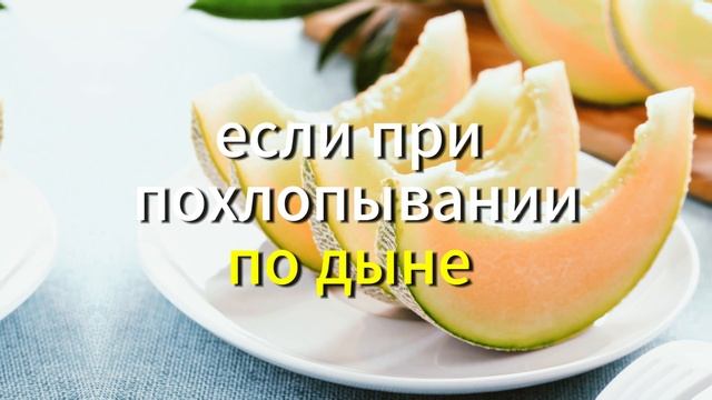 Каждый Должен Есть Дыню?! 99.9 людей этого НЕЗНАЮТ…