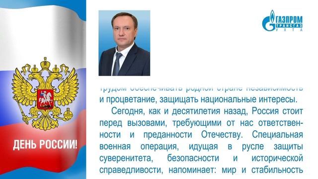 Поздравление генерального директора «Газпром трансгаз Ухта» Андрея Баранова с Днём России. смотреть онлайн