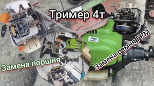 Как поменять ремень ГРМ и Поршень на 4-х тактной бензокосе Procraft Т5600? Полный разбор