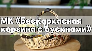 МК «БЕСКАРКАСНАЯ КОРЗИНА С БУСИНАМИ»