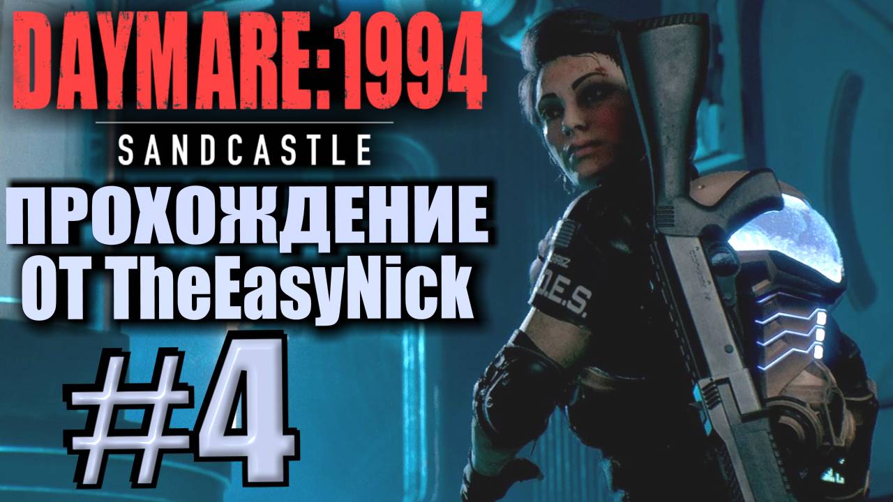 DAYMARE 1994: Sandcastle. Прохождение #4. Загадочный мужик. смотреть онлайн