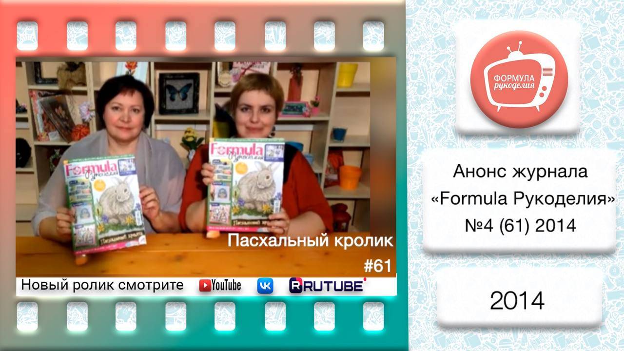 Анонс журнала «Formula Рукоделия» №61 2014 смотреть онлайн
