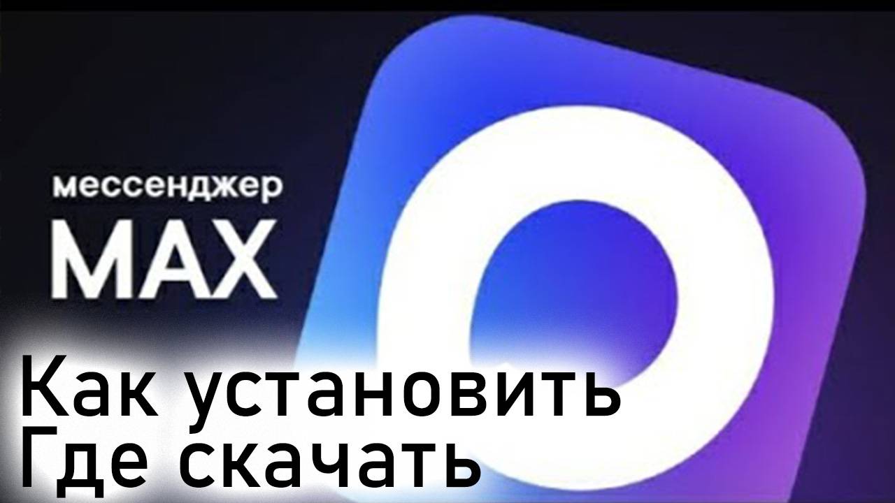 Мессенджер Max от VK. Замена Telegram и WhatsApp в России. Как скачать и установить ВК Макс