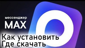 Мессенджер Max от VK. Замена Telegram и WhatsApp в России. Как скачать и установить ВК Макс