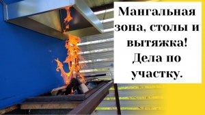 Даченька #85 Мангальная зона, столы и вытяжка! Дела по участку.