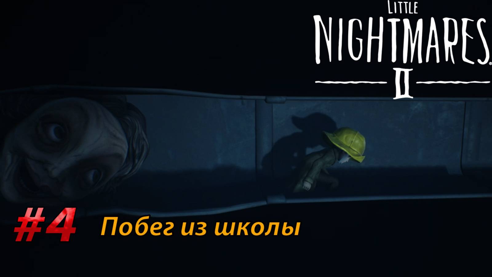 Побег из школы l Little Nightmares II прохождение (4)
