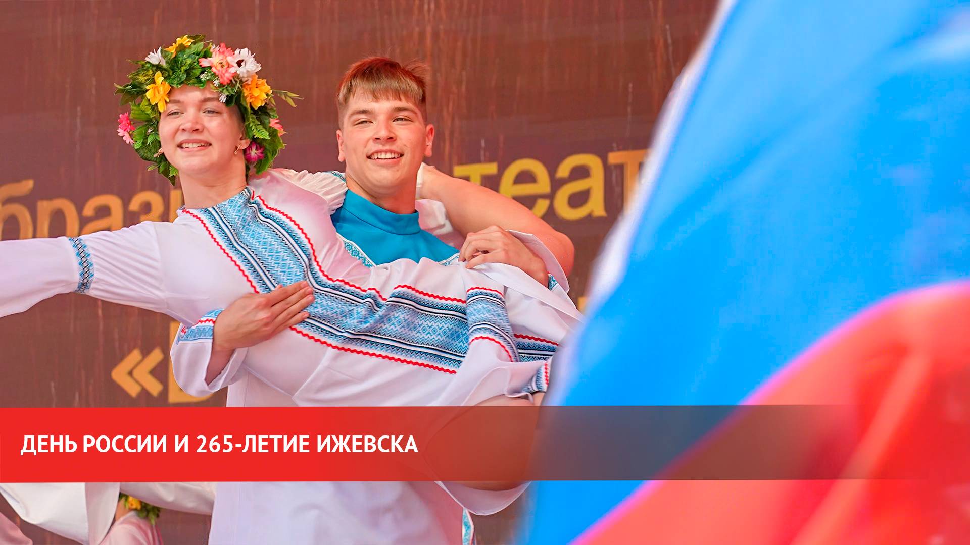 День России и 265-летие Ижевска смотреть онлайн
