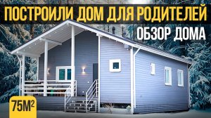 Идеальный дом для родителей. Небольшой одноэтажный дом с тремя спальнями. Обзор дома и румтур