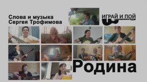"Родина" Трофима на гитаре