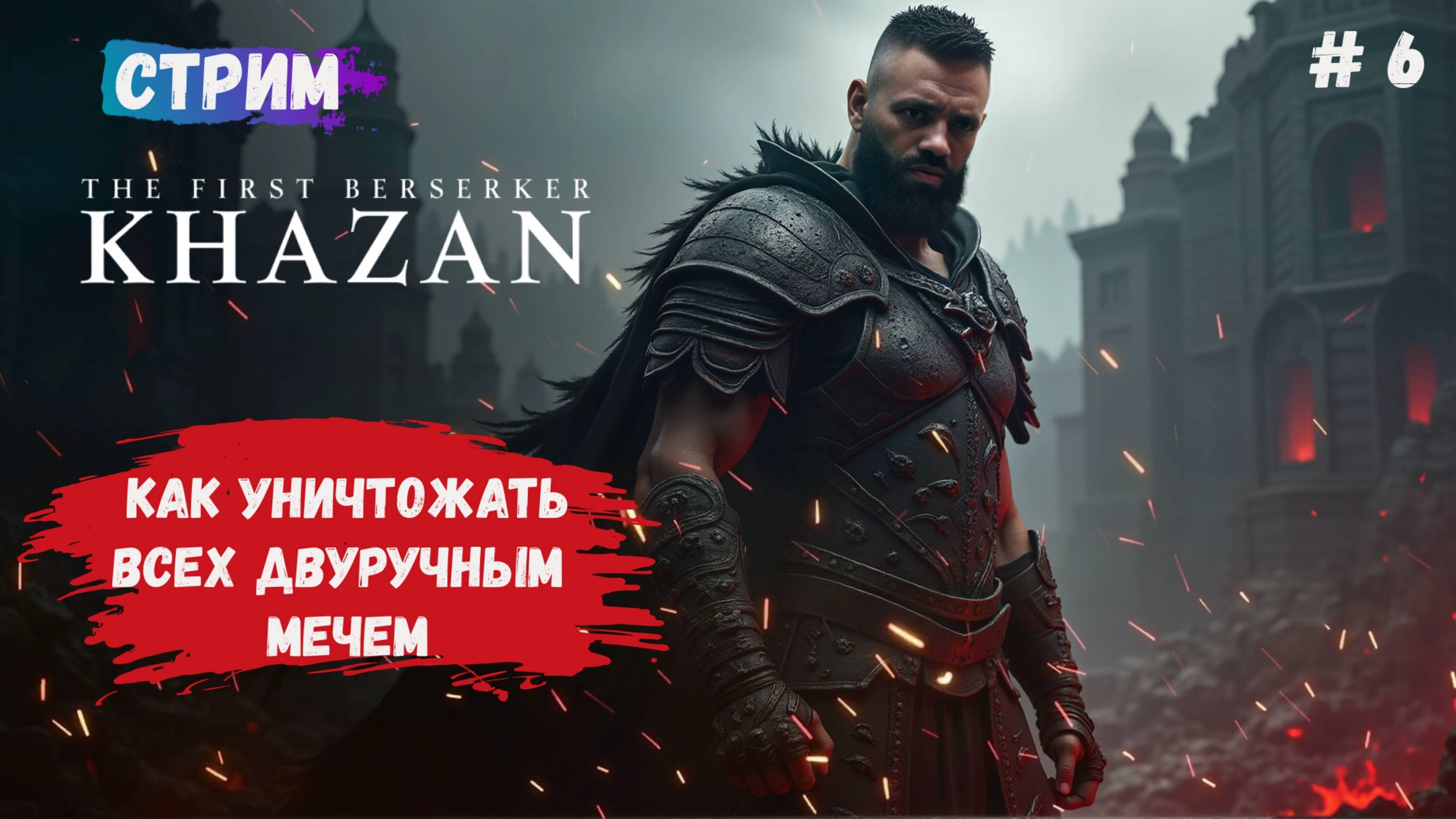 The First Berserker: Khazan, прохождение с двуручным мечем, ищем лучший билд смотреть онлайн