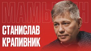 Станислав Крапивник: Почему отказался от американской мечты? Как США готовились к войне с Россией