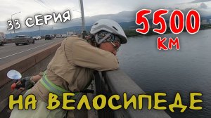 Рязань - Владивосток Первый этап велопутешествия. 33 серия. Красноярск