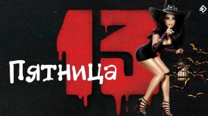 С пятницей 13. Музыкальная открытка.