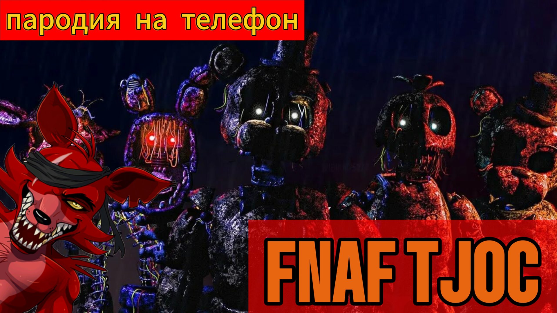 ПАРОДИЯ НА FNAF TJOC на телефон