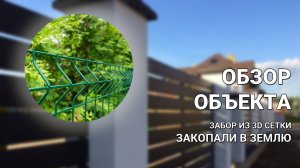 Забор из 3D сетки ЗАКОПАЛИ В ЗЕМЛЮ — ОБЗОР ОБЪЕКТА от Заборы 2.0!