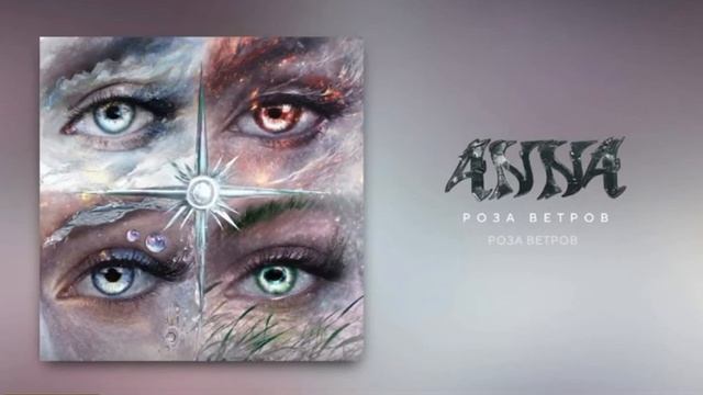 ANNA Rain - Роза Ветров ✵ ✵ ✵Не закрывай окна ..