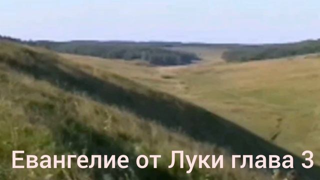 Библия Евангелие от Луки глава 3 смотреть онлайн