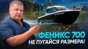 Феникс 700 - Не пугайся размера!