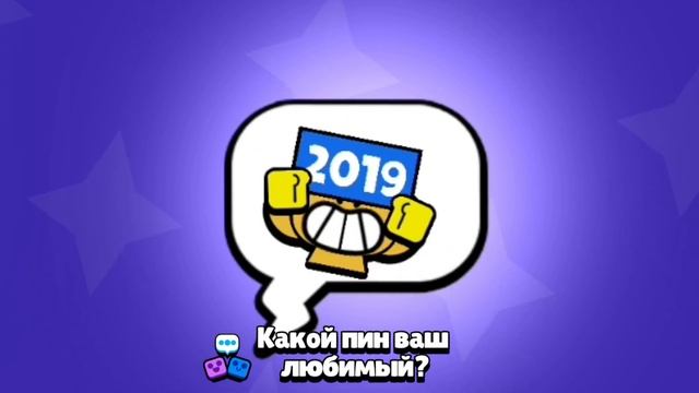 ⭐ ВСЕ пины трофеев в бравл старс! | Bit_off