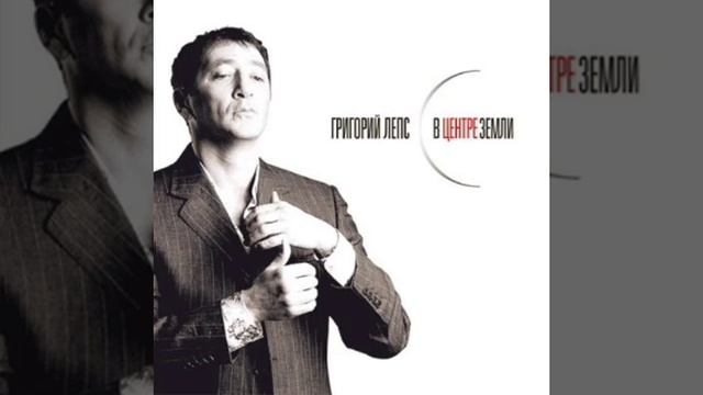 Григорий Лепс - Кроссовки (В центре Земли. Альбом 2006)