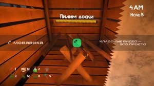 Прохожу 5 ночь в бобр курба.