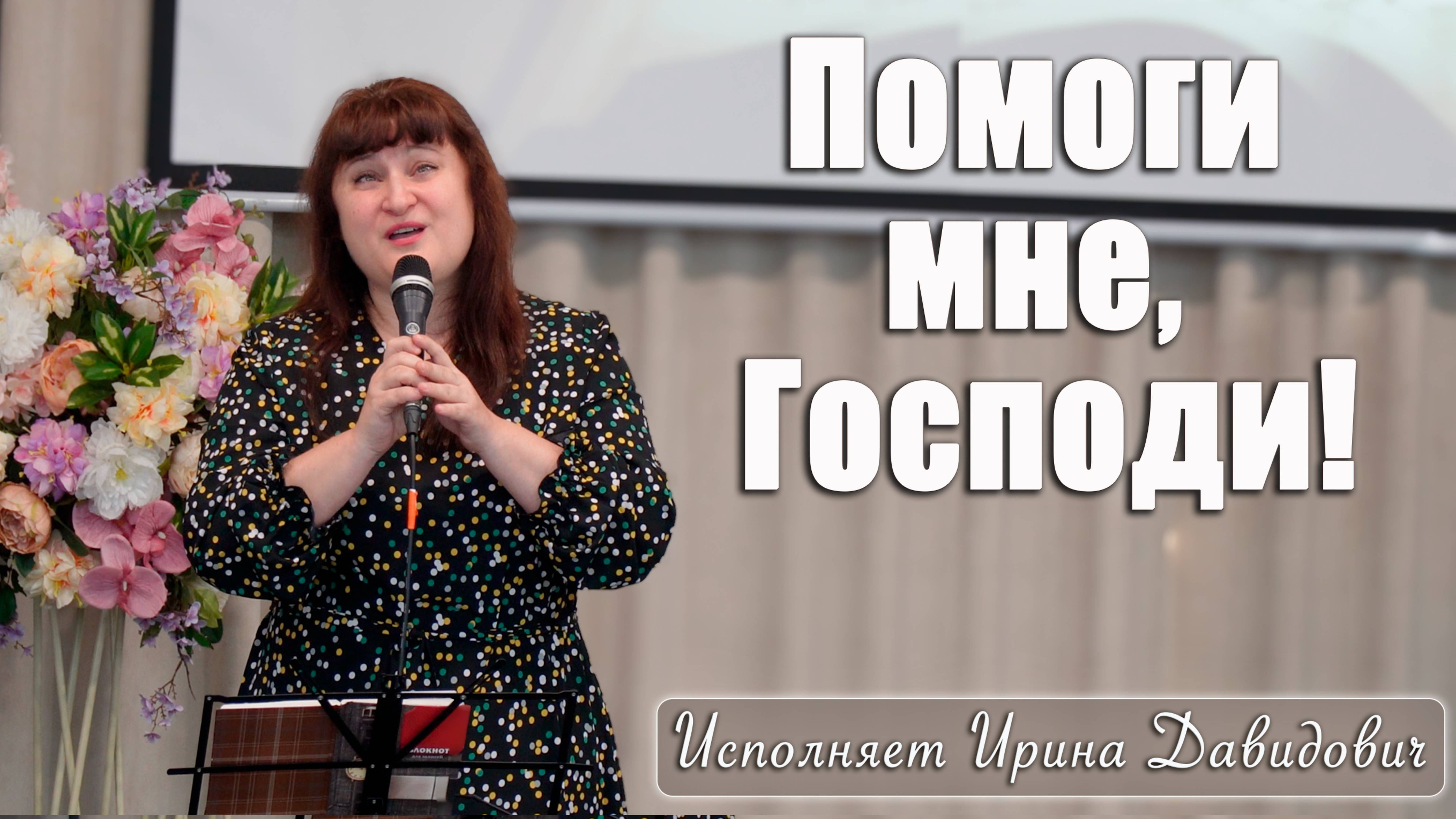 "Помоги мне, Господи!" исполняет Ирина Давидович смотреть онлайн