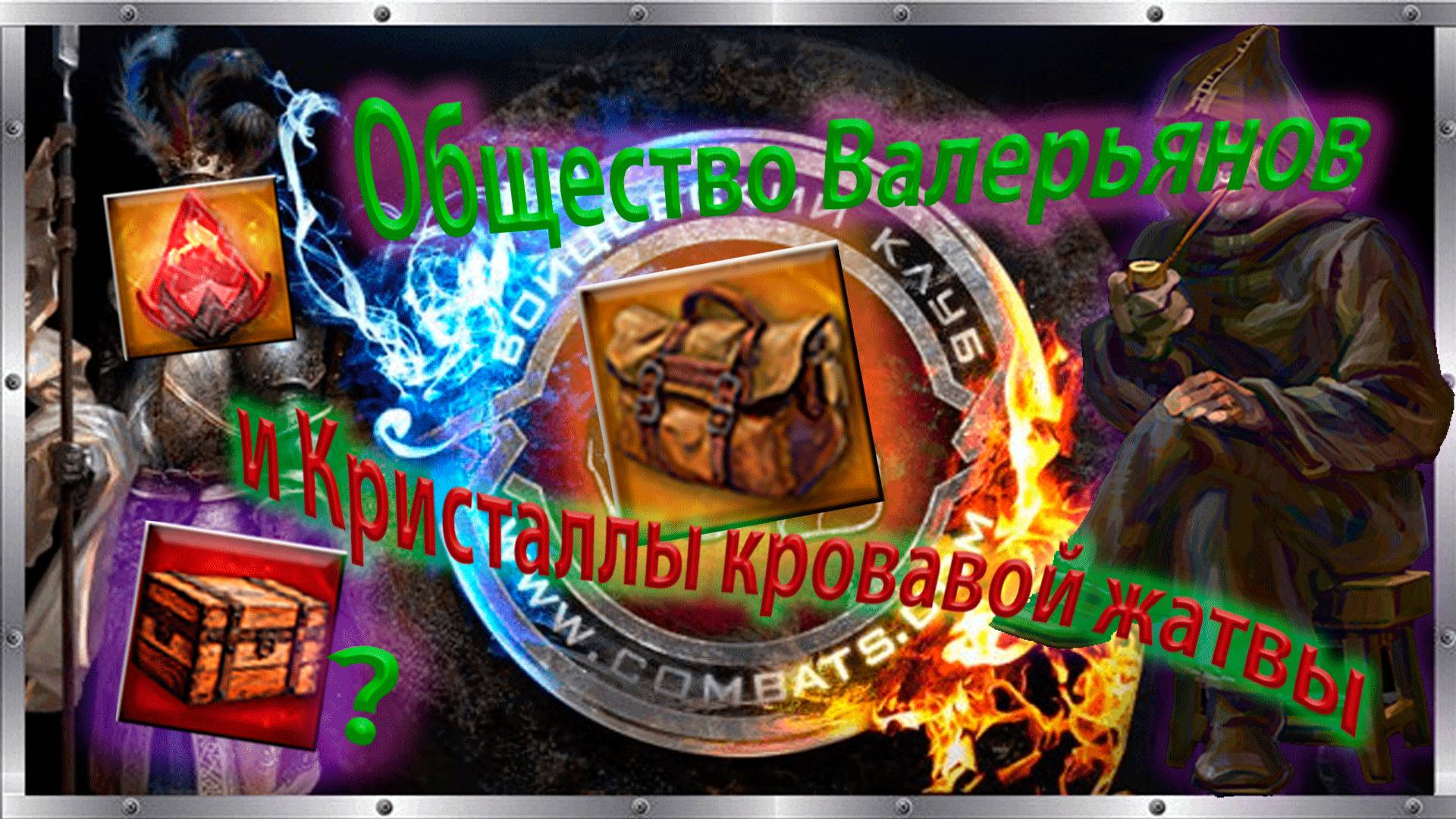 😎🥵 Общество Валерьянов и Кристаллы кровавой жатвы ✋🤪🤚 Летний ивент 2025! 🤖Что же внутри сумки? смотреть онлайн