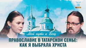 Православие в татарской семье: как я выбрала Христа. Мой путь к Богу