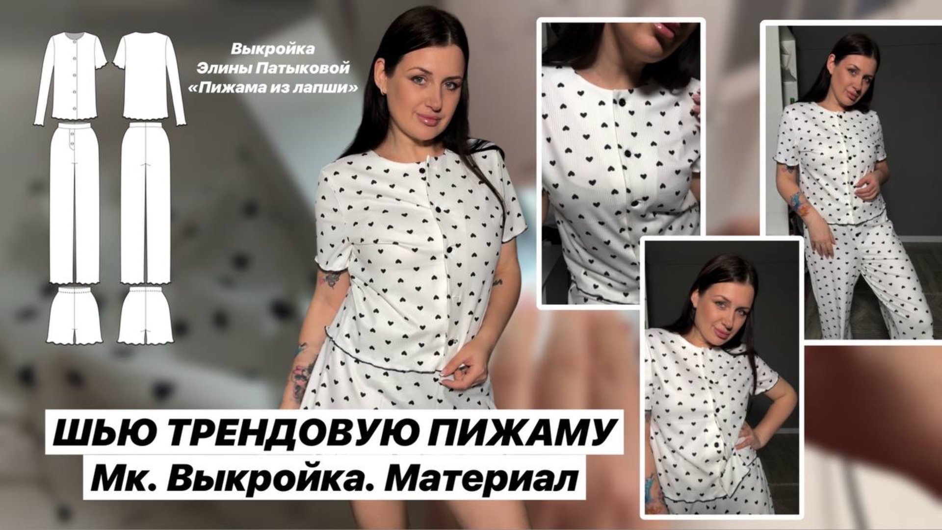 Как сшить пижаму 