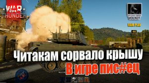 В игре пис#ец | Читаки сошли с ума  #warthunder