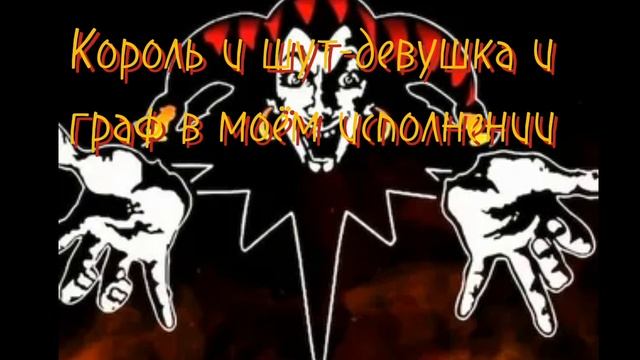 Король и шут-девушка и граф в моём исполнении