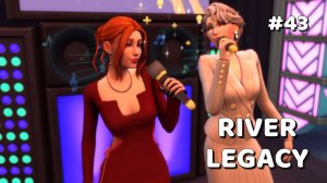 Эп.2.2 👑 Вливаемся в коллектив 👑  Династия Ривер 👑  Симс 4