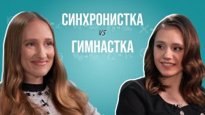 Гимнастка и синхронистка о суевериях, допинге и красивых ногах