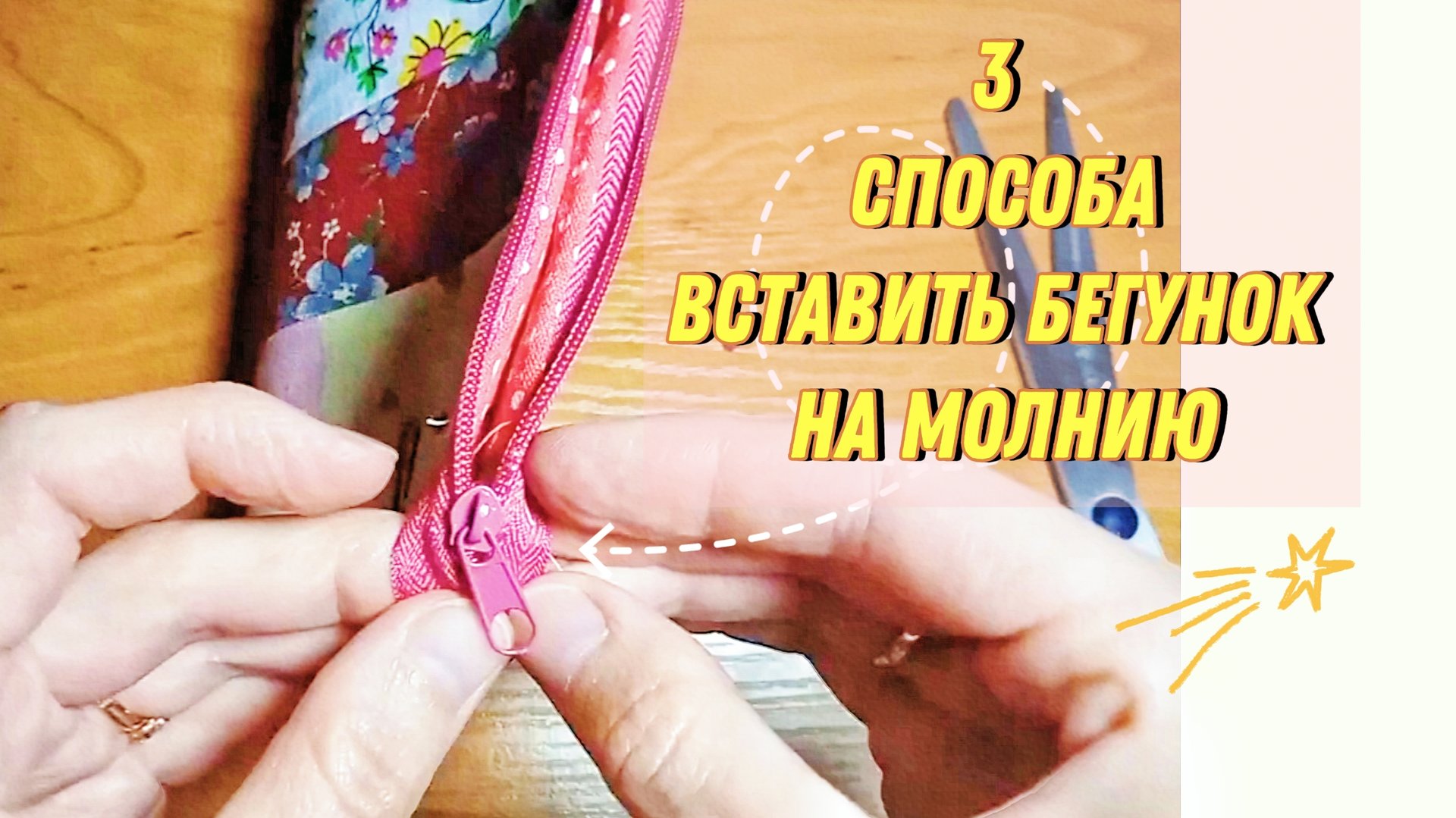 3 способа ЛЕГКО вставить бегунок на молнию смотреть онлайн